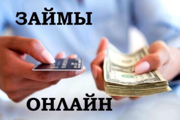 Онлайн займ – преимущества, способ оформления, условия кредитования Онлайн займ – преимущества, способ оформления, условия кредитования